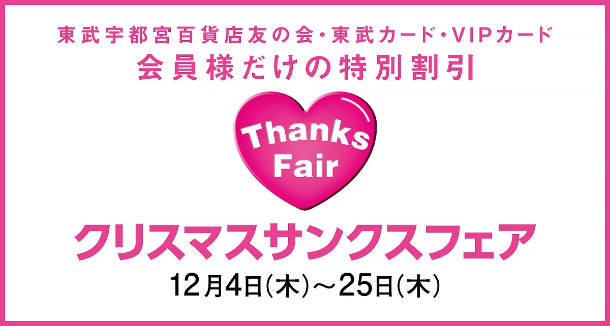 クリスマスサンクスフェア